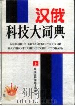 汉俄科技大词典  下（1992 PDF版）