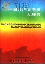 中国共产党党员大辞典（1991 PDF版）