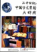 二十世纪中国学术要籍大辞典   1993  PDF电子版封面  7503504188  方鸣，金辉等主编 
