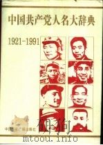 中国共产党人名大辞典  1921-1991   1991  PDF电子版封面  7800358739  盛平主编 