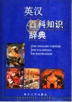 英汉百科知识词典（1992 PDF版）