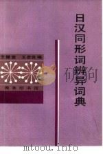 日汉同形词辨异词典（1995 PDF版）