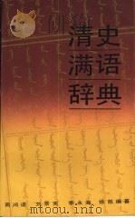 清史满语辞典   1990  PDF电子版封面  7532501787  商鸿逵，刘景宪等编著 