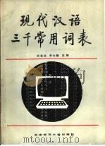 现代汉语三千常用词表   1987  PDF电子版封面  9243·45  何克抗，李大魁主编 