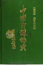中国灯谜辞典（1990 PDF版）