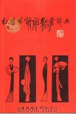 红楼梦诗词鉴赏辞典（1990 PDF版）