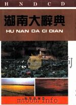 湖南大辞典   1995  PDF电子版封面  7501127794  禹舜主编 