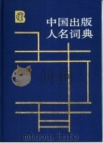 中国出版人名词典（1989 PDF版）