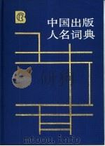 中国出版人名词典   1989  PDF电子版封面  7506800349  中国出版科学研究所，河北省新闻出版局编 