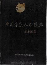 中国专家人名辞典（1998 PDF版）