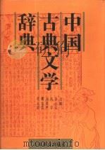 中国古典文学辞典   1990  PDF电子版封面  7538310886  谷云义，冯宇等主编 