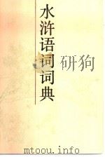 水浒语词词典   1989  PDF电子版封面  7532600807  李法白，刘镜芙编著 