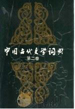 中国古代文学词典  第2卷（1989 PDF版）