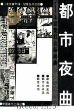 都市夜曲  王世荣社会新闻集（1991 PDF版）