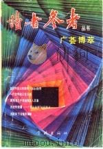 广荟博萃（1991 PDF版）