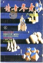 博辑广选（1993 PDF版）