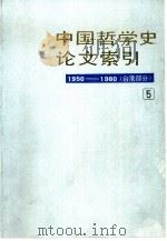 中国哲学史论文索引  第5册  台港1950-1980   1994  PDF电子版封面  7101010067  方克立，杨守义等编 