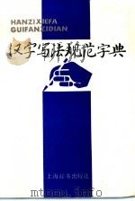 汉字写法规范字典（1992 PDF版）