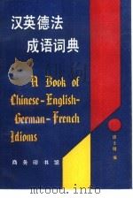 汉英德法成语词典（1995 PDF版）