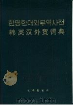 韩英汉外贸词典（1993 PDF版）