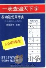 多功能常用字典  唯物汉字检索法排列   1994  PDF电子版封面  7501124116  黄金富等主编 