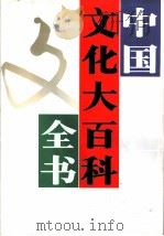 中国文化大百科全书  历史卷  下（1994 PDF版）