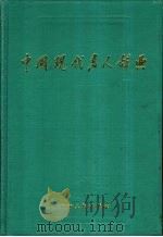 中国现代名人辞典（1989 PDF版）
