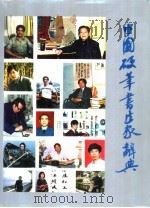 中国硬笔书法家辞典   1990  PDF电子版封面  7308005976  姜东舒主编 