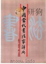 中国当代书法家辞典（1990 PDF版）