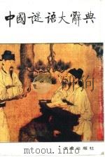 中国谜语大辞典（1990 PDF版）