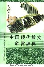 中国现代散文欣赏辞典（1990 PDF版）