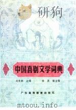 中国喜剧文学词典   1991  PDF电子版封面  7536105878  刘伟林主编 