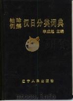 袖珍例解汉日分类词典（1990 PDF版）