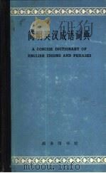 简明英汉成语词典（1965 PDF版）