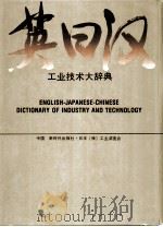 英日汉工业技术大辞典   1993  PDF电子版封面  7504201294  《英日汉工业技术大辞典》编写组编 