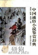中国通俗小说鉴赏辞典（1993 PDF版）