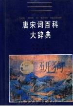 唐宋词百科大辞典（1990 PDF版）