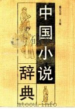 中国小说辞典   1990  PDF电子版封面    秦亢宗主编 