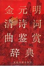 金元明清诗词曲鉴赏辞典（1990 PDF版）