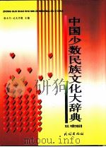 中国少数民族文化大辞典  东北、内蒙古地区卷（1997 PDF版）