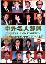 中外名人辞典（1998.04 PDF版）