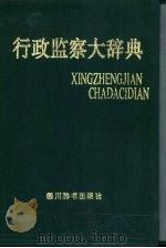 行政监察大辞典（1991 PDF版）