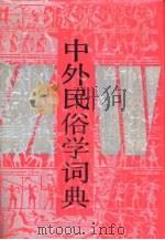 中外民俗学词典（1991 PDF版）