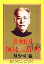 共和国领袖大辞典  刘少奇卷（1993 PDF版）