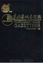 东北亚地名词典（1994 PDF版）