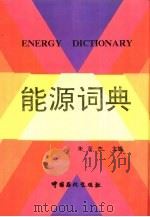 能源词典（1992 PDF版）