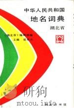 中华人民共和国地名词典  湖北省（1990 PDF版）