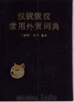 汉俄俄汉常用外贸词典   1994  PDF电子版封面  7207025807  于黎明，吴芳主编 
