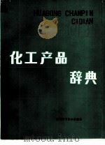 化工产品辞典   1990  PDF电子版封面  7536906757  马世昌主编 