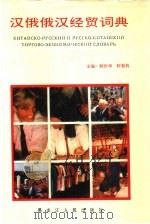 汉俄俄汉经贸词典（1992 PDF版）
